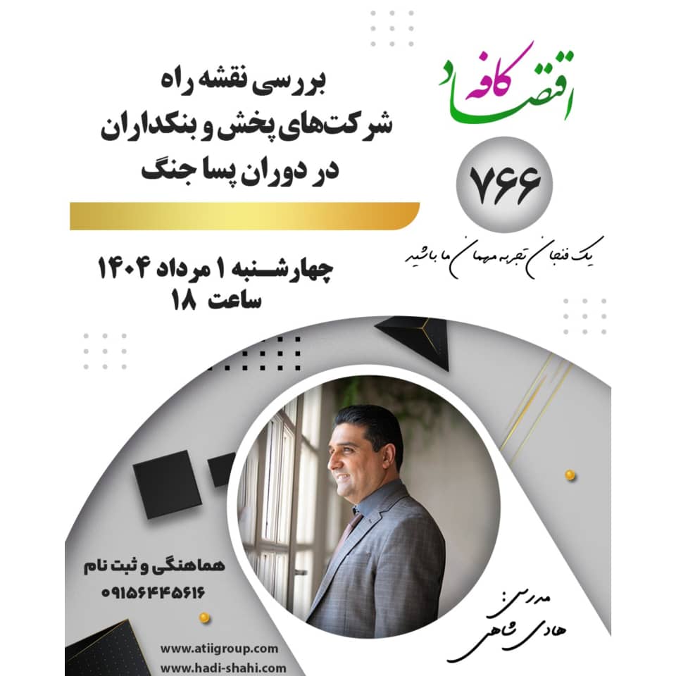 شرایط پس از جنگ  باعث شده است شرکتهای پخش با چالش‌های جدید و گاها پیش بینی نشده مواجه شوند و درگیر ‌چشم انداز جدیدی در بازار شوند. شاید باید با نگاه بازآفرینی سازمانی به این تهدید نگاه کرد. 